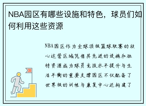 NBA园区有哪些设施和特色，球员们如何利用这些资源