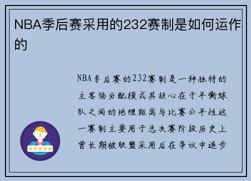 NBA季后赛采用的232赛制是如何运作的