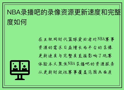 NBA录播吧的录像资源更新速度和完整度如何